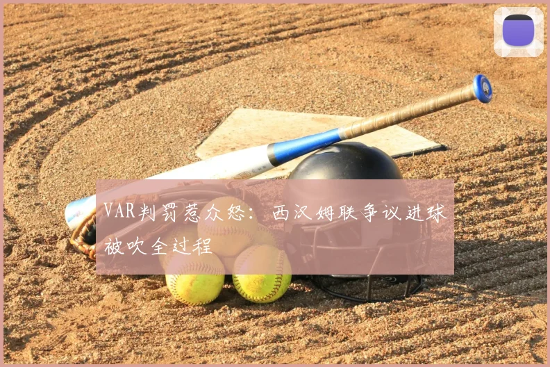 VAR判罚惹众怒：西汉姆联争议进球被吹全过程