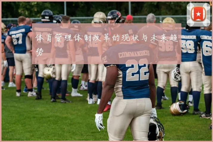 体育管理体制改革的现状与未来趋势