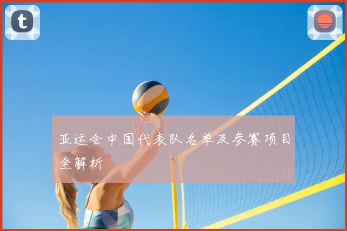 亚运会中国代表队名单及参赛项目全解析