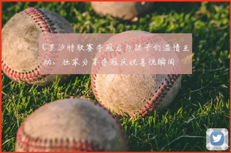 C罗沙特联赛夺冠后与孩子们温情互动，独家分享夺冠庆祝喜悦瞬间