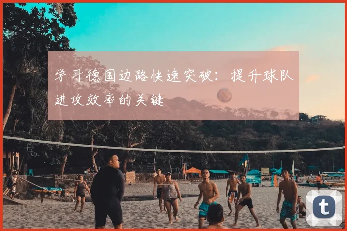 学习德国边路快速突破:提升球队进攻效率的关键