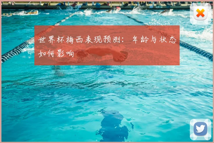 世界杯梅西表现预测：年龄与状态如何影响