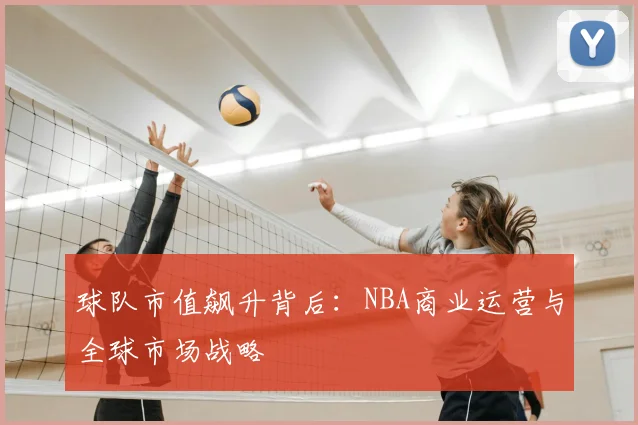 球队市值飙升背后：NBA商业运营与全球市场战略