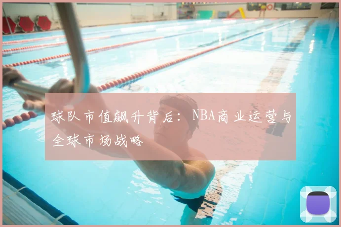 球队市值飙升背后：NBA商业运营与全球市场战略