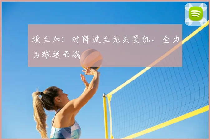 埃兰加：对阵波兰无关复仇，全力为球迷而战